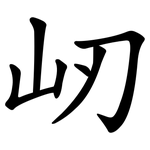 屻