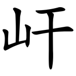 屽