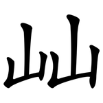 屾