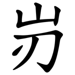 岃
