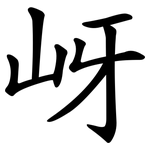 岈
