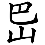 岊