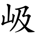 岋