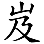 岌