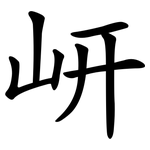 岍