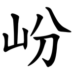 岎