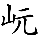岏