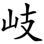 岐