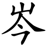 岑