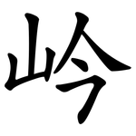 岒