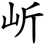岓