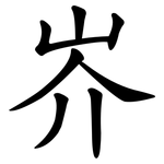岕