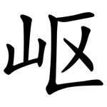 岖
