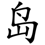 岛 岛