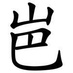 岜