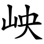 岟