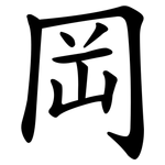 岡 岡