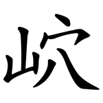 岤