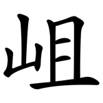 岨