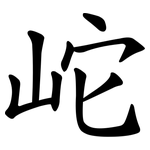 岮
