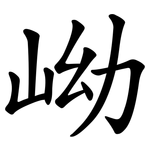 岰