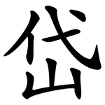 岱