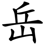 岳