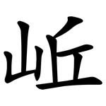 岴