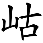 岵
