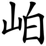 岶
