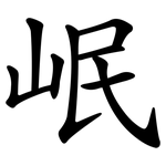 岷