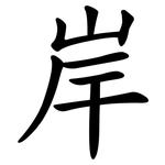 岸 岸