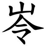 岺