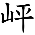 岼