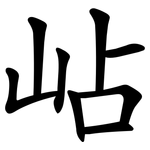 岾