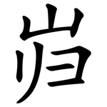 岿