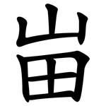 峀