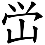 峃