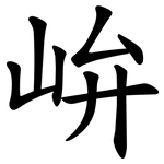 峅
