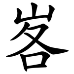 峉