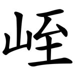 峌