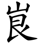 峎