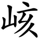 峐