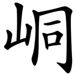 峒