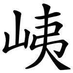 峓