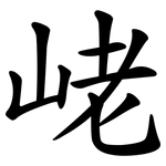 峔
