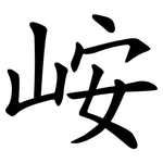 峖
