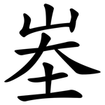 峚