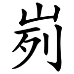 峛