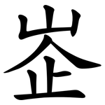 峜